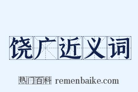 饶广近义词是什么意思的图片